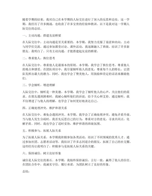 学期人际交往总结范文