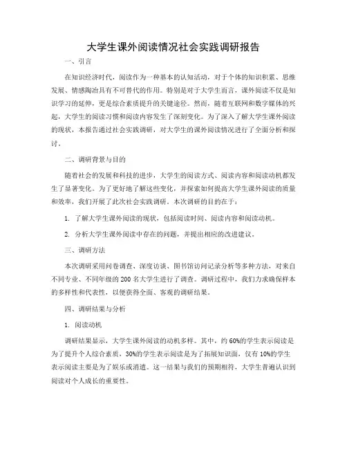 大学生课外阅读情况社会实践调研报告