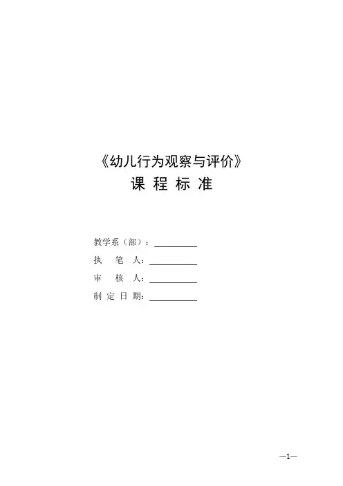《幼儿行为观察与评价》课程标准