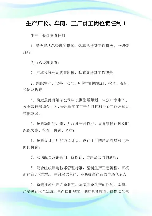 生产厂长、车间、工厂员工岗位责任制.doc