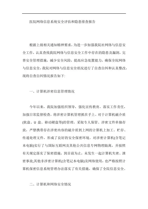 医院网络信息系统安全评估和隐患排查报告【最新】