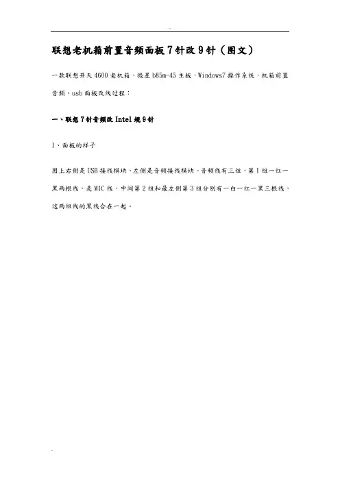 联想老机箱前置音频面板7针改9针(图文)