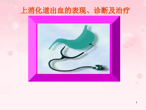 上消化道出血的表现、诊断及治疗