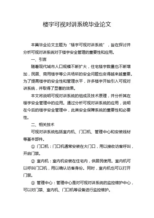 楼宇可视对讲系统毕业论文