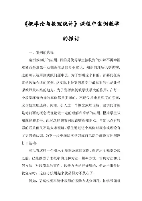 《概率论与数理统计》课程中案例教学的探讨