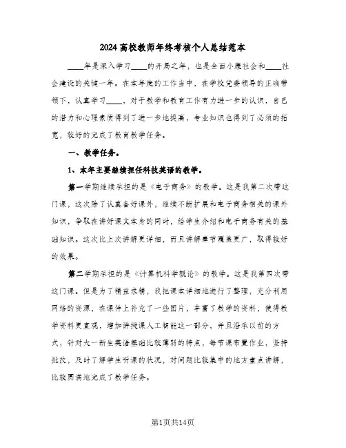 2024高校教师年终考核个人总结范本（5篇）