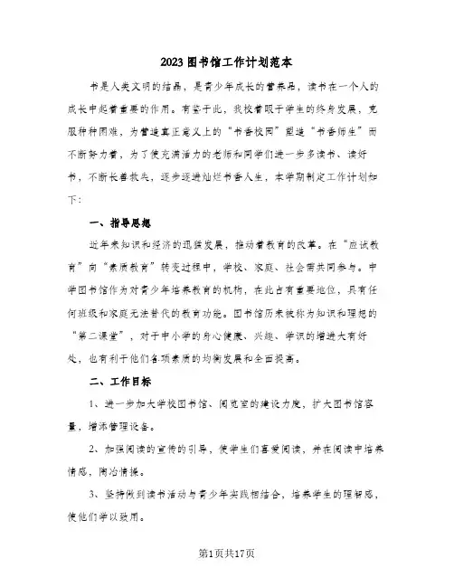 2023图书馆工作计划范本(5篇)