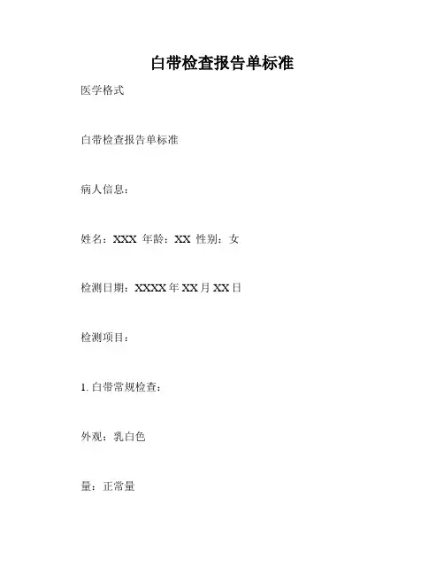 白带检查报告单标准