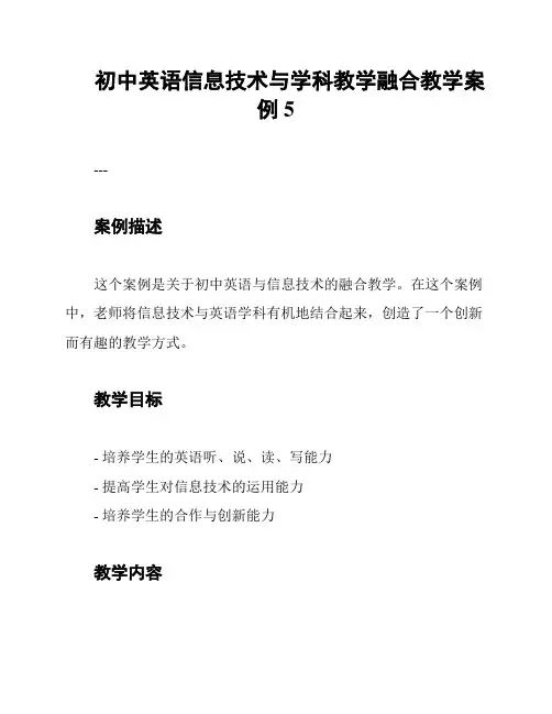 初中英语信息技术与学科教学融合教学案例5