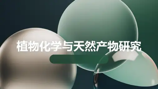 植物化学与天然产物
