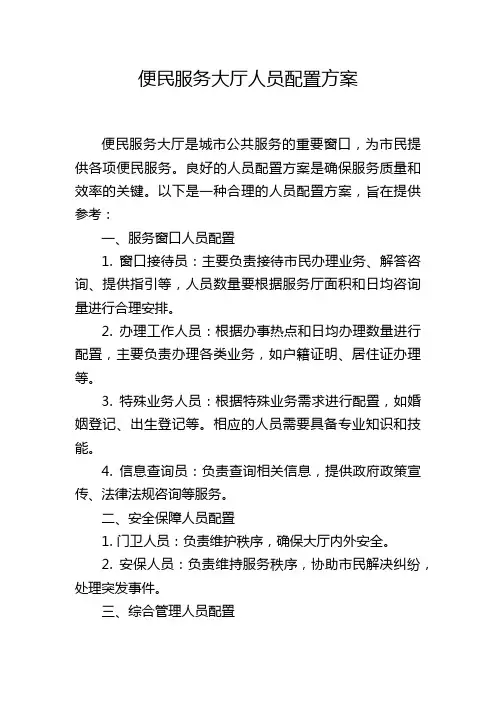 便民服务大厅人员配置方案