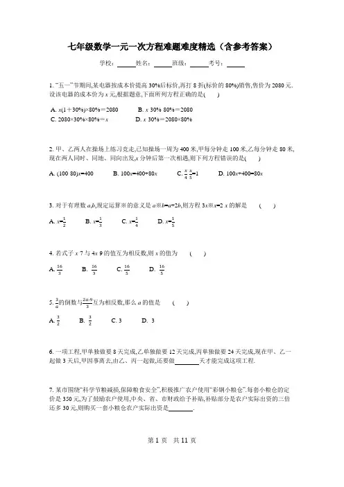 七年级数学一元一次方程难题难度精选(含参考答案)