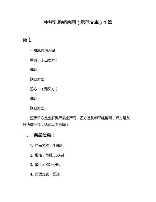生鲜乳购销合同(示范文本)4篇