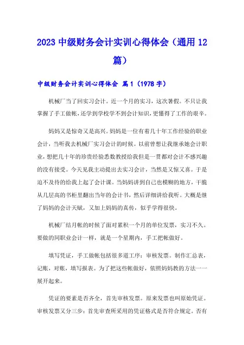 2023中级财务会计实训心得体会(通用12篇)