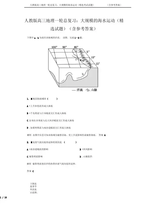 人教版高三地理一轮总复习：大规模的海水运动(精选考试试题)(含参考答案)
