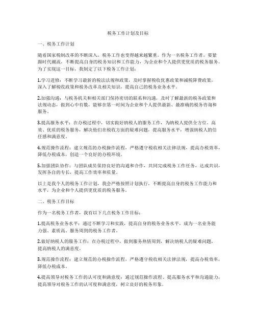 税务工作计划及目标