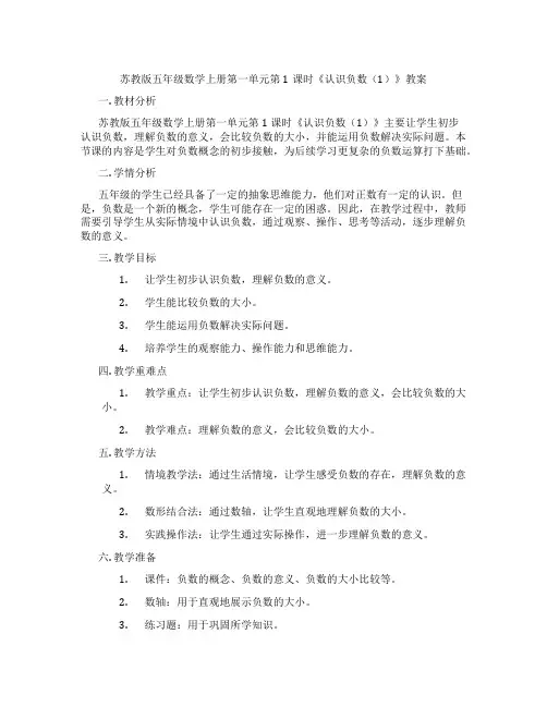 苏教版五年级数学上册第一单元第1课时《认识负数(1)》教案