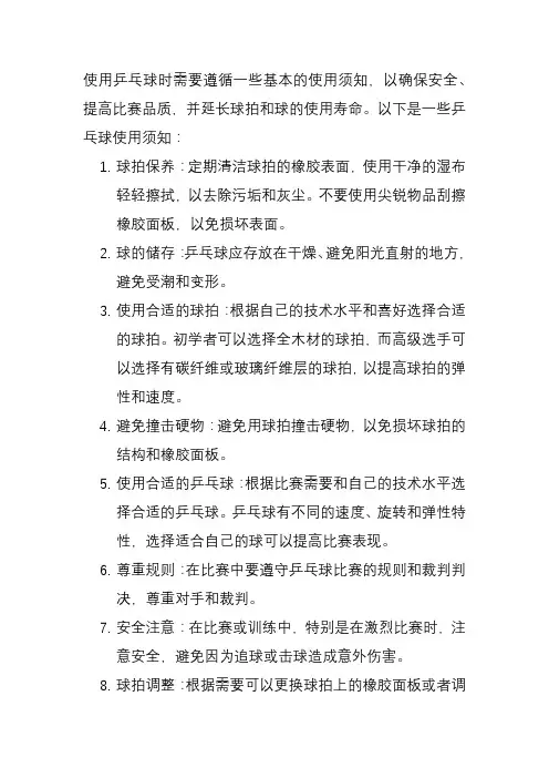 乒乓球使用须知