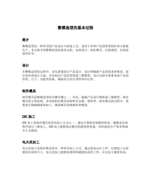 整模造型的基本过程