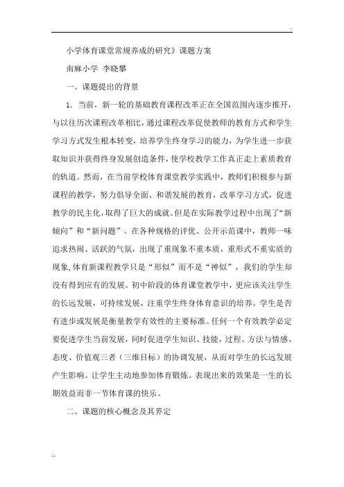 小学体育课堂常规养成的研究》课题方案