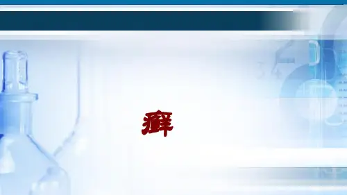 癣——理论知识讲解