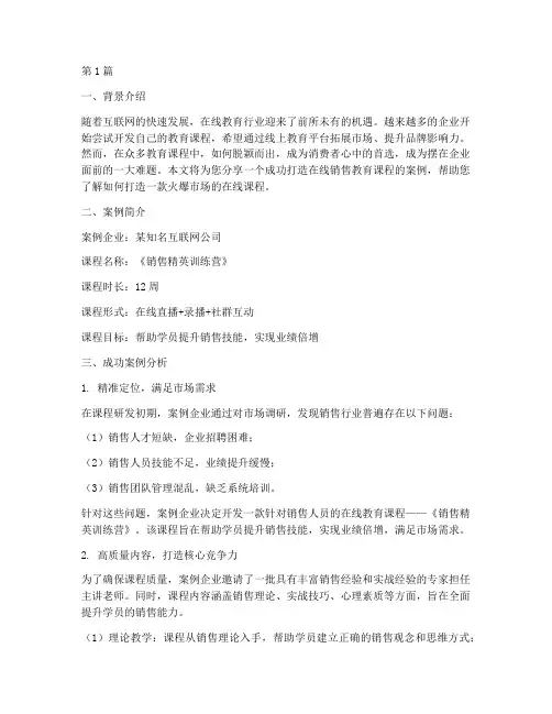 销售教育课程的成功案例(3篇)