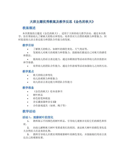 大班主题优秀教案及教学反思《金色的秋天》