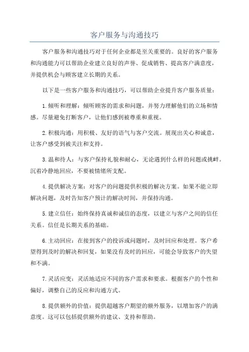 客户服务与沟通技巧