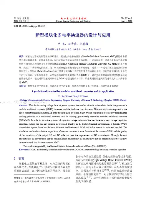 新型模块化多电平换流器的设计与应用