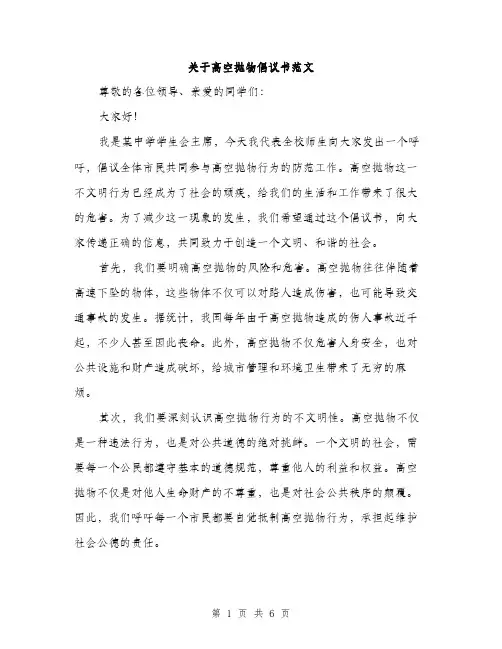 关于高空抛物倡议书范文