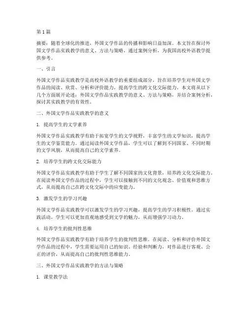 外国文学作品实践教学(3篇)
