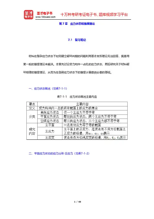 孙训方《材料力学》(第6版)笔记和课后习题(含考研真题)详解-应力状态和强度理论(圣才出品)