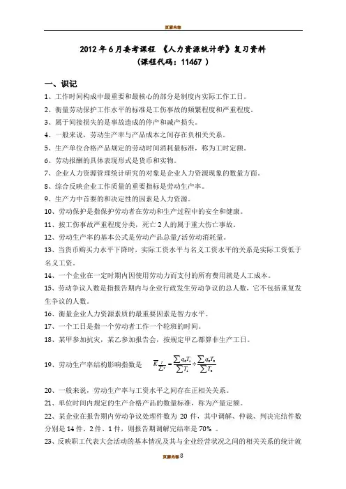人力资源统计学复习资料全