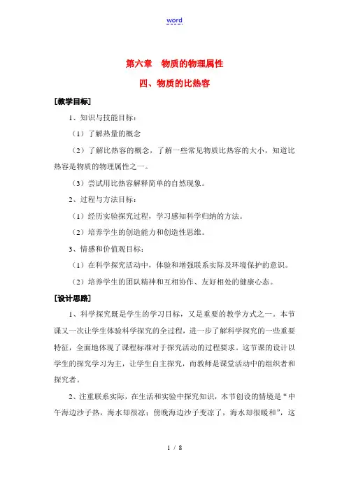 八年级物理第六章6.4 物质的比热容教案苏科版