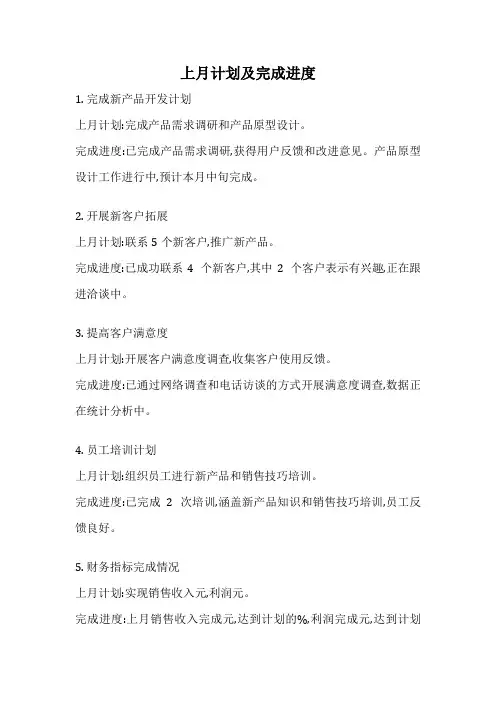 上月计划及完成进度