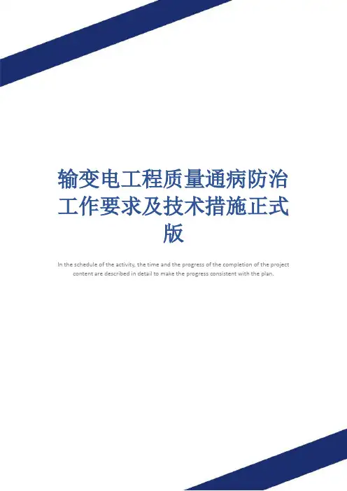 输变电工程质量通病防治工作要求及技术措施正式版