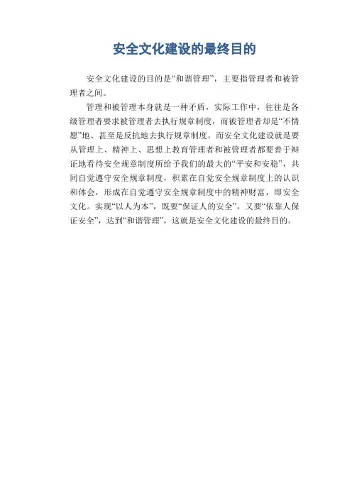 安全文化建设的最终目的