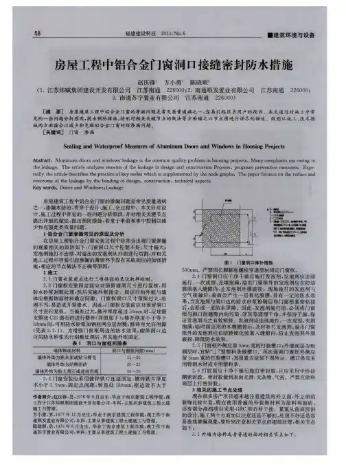 房屋工程中铝合金门窗洞口接缝密封防水措施