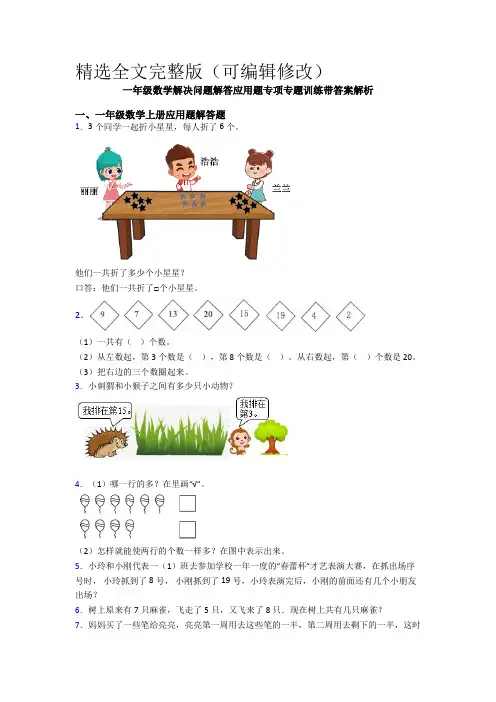 一年级数学解决问题解答应用题专项专题训练带答案解析精选全文
