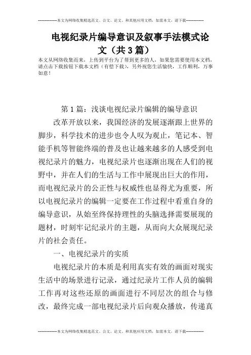 电视纪录片编导意识及叙事手法模式论文(共3篇)
