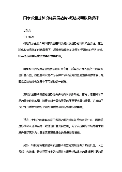 国家质量基础设施发展趋势-概述说明以及解释