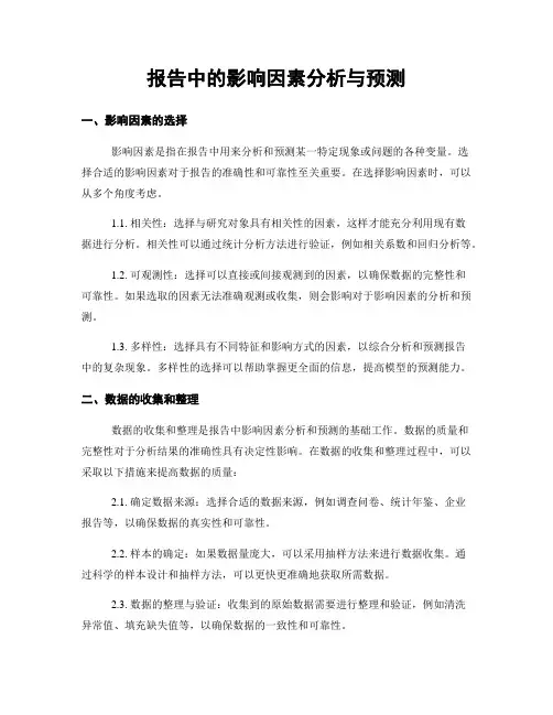 报告中的影响因素分析与预测