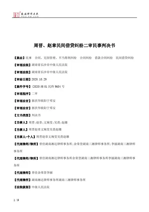 周晋、赵章民间借贷纠纷二审民事判决书