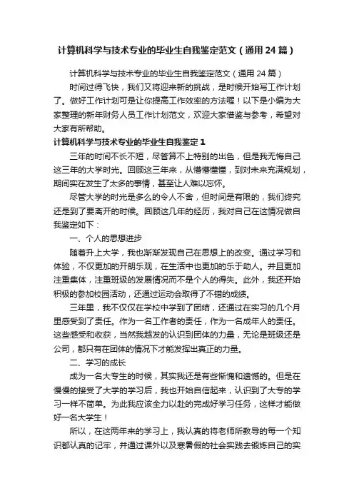 计算机科学与技术专业的毕业生自我鉴定范文（通用24篇）