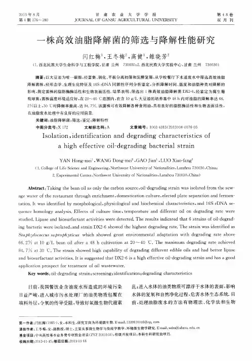 一株高效油脂降解菌的筛选与降解性能研究