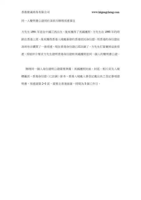 同一人声明书公证用於深圳市办理房产事宜