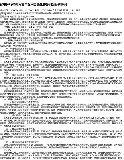 配电运行管理方案与配网自动化建设问题处理探讨