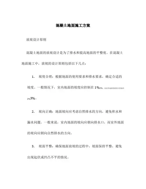 混凝土地面施工方案 放坡