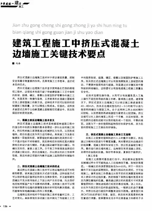 建筑工程施工中挤压式混凝土边墙施工关键技术要点