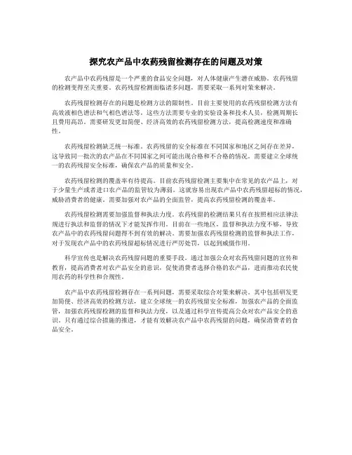 探究农产品中农药残留检测存在的问题及对策